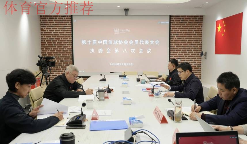 中国篮协执委会第五次会议举行 中国篮协执委会第五次会议举行