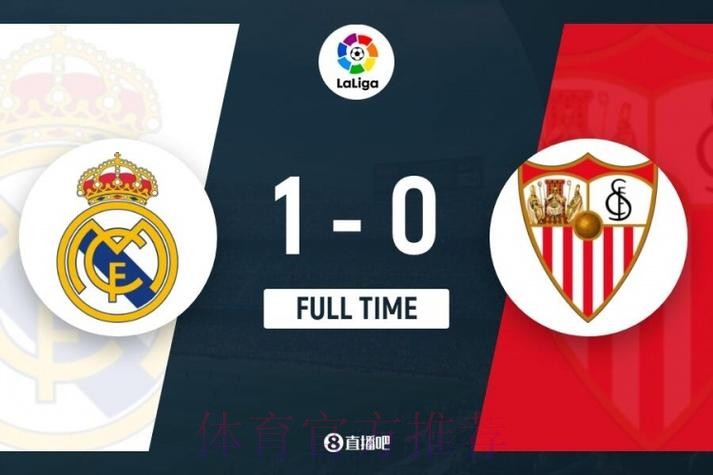 西甲-皇马1-0塞维联赛20轮不败 魔笛世界波制胜